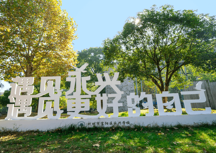 办学宣言配图