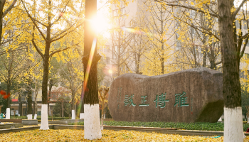 进德修业校训石